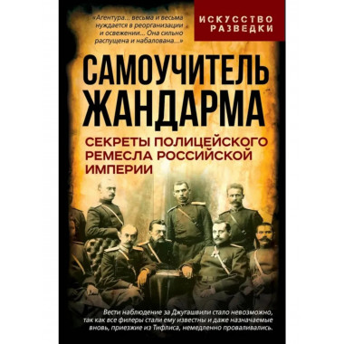 Самоучитель жандарма.