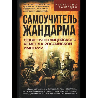 Самоучитель жандарма.