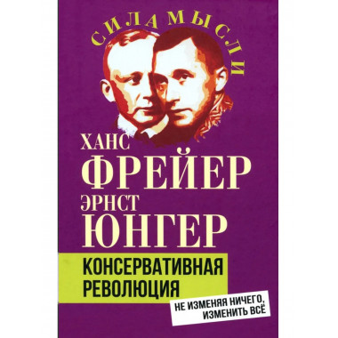 Консервативная революция. Не изменяя ничего, изменить все