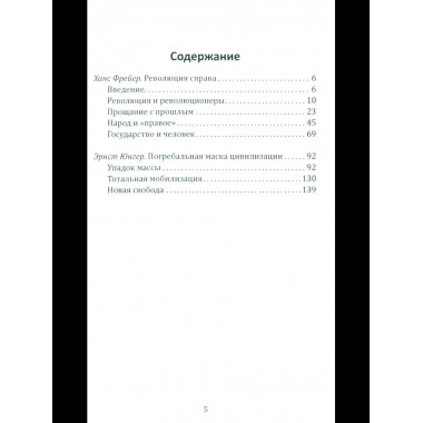 Консервативная революция. Не изменяя ничего, изменить все