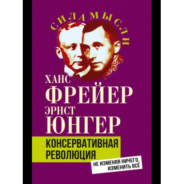 Консервативная революция. Не изменяя ничего, изменить все