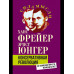 Консервативная революция. Не изменяя ничего, изменить все