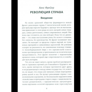 Консервативная революция. Не изменяя ничего, изменить все