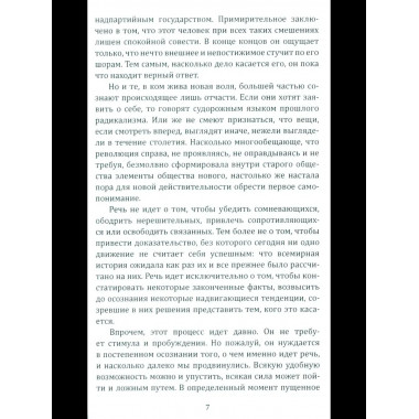 Консервативная революция. Не изменяя ничего, изменить все