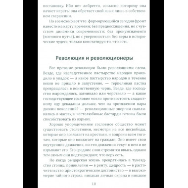 Консервативная революция. Не изменяя ничего, изменить все