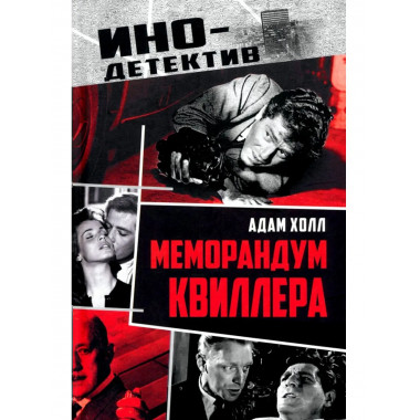 Меморандум Квиллера