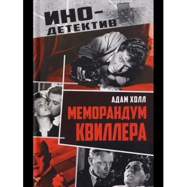 Меморандум Квиллера