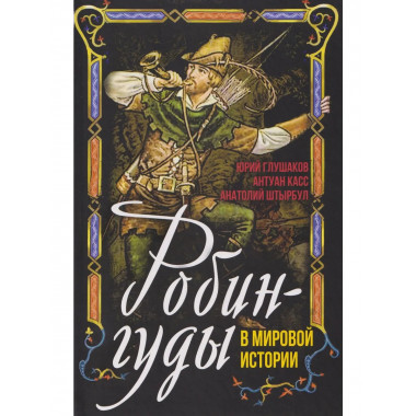 Робингуды в мировой истории