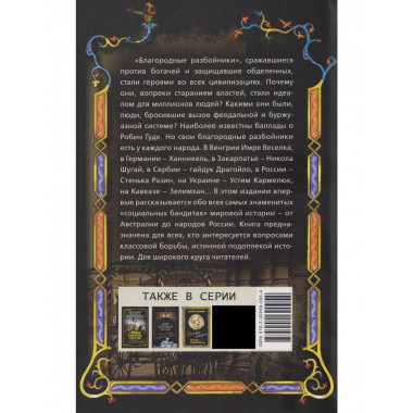 Робингуды в мировой истории