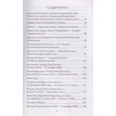 Робингуды в мировой истории