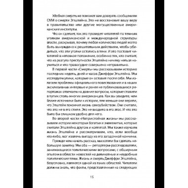 Сети Эпштейна. Тайны медовой ловушки