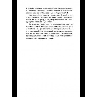 Сети Эпштейна. Тайны медовой ловушки