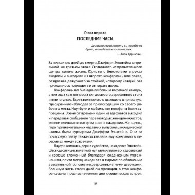 Сети Эпштейна. Тайны медовой ловушки