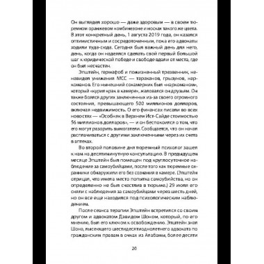 Сети Эпштейна. Тайны медовой ловушки