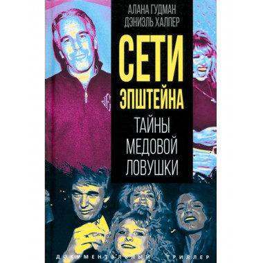 Сети Эпштейна. Тайны медовой ловушки