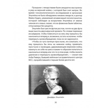 Сети Эпштейна. Тайны медовой ловушки