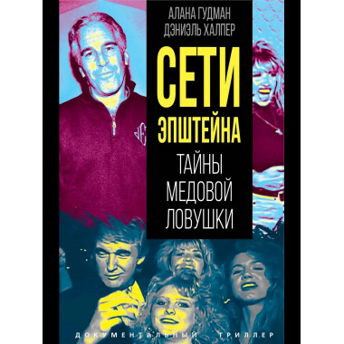 Сети Эпштейна. Тайны медовой ловушки