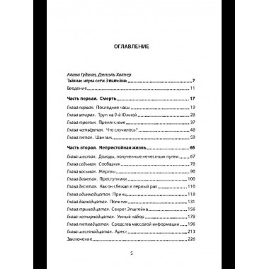 Сети Эпштейна. Тайны медовой ловушки