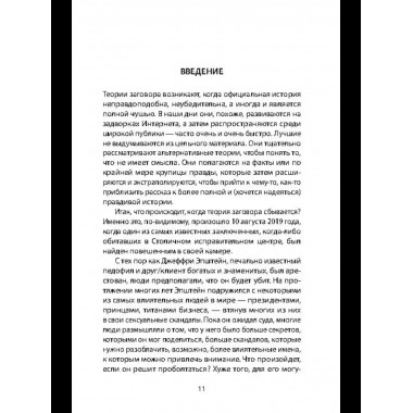 Сети Эпштейна. Тайны медовой ловушки