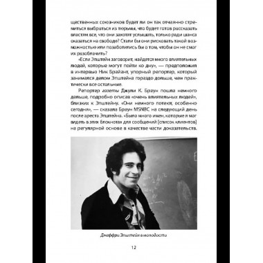 Сети Эпштейна. Тайны медовой ловушки