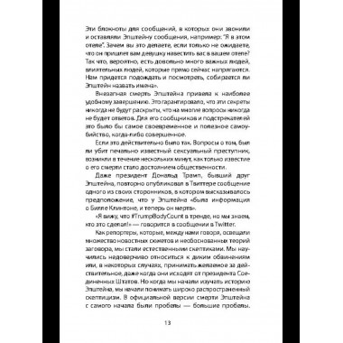 Сети Эпштейна. Тайны медовой ловушки