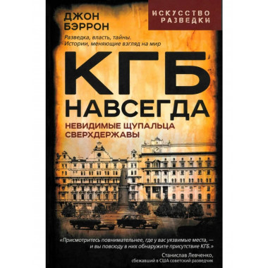 КГБ навсегда. Невидимые щупальца сверхдержавы