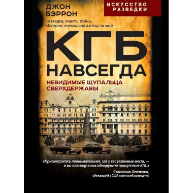 КГБ навсегда. Невидимые щупальца сверхдержавы