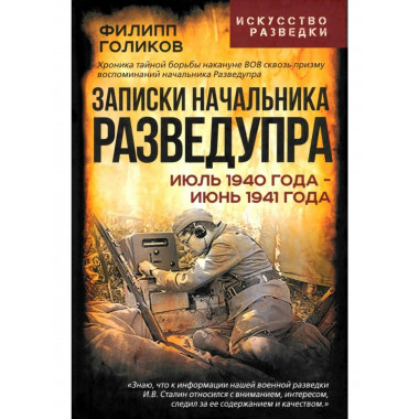 Записки начальника Разведупра.