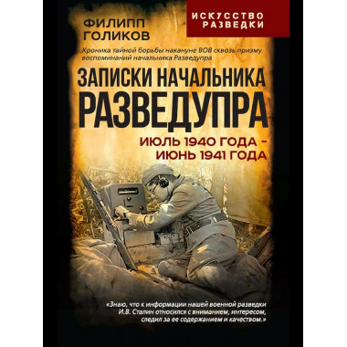 Записки начальника Разведупра.