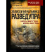 Записки начальника Разведупра.
