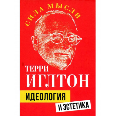 Идеология и эстетика
