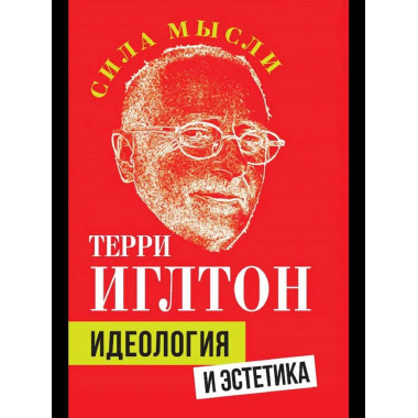 Идеология и эстетика