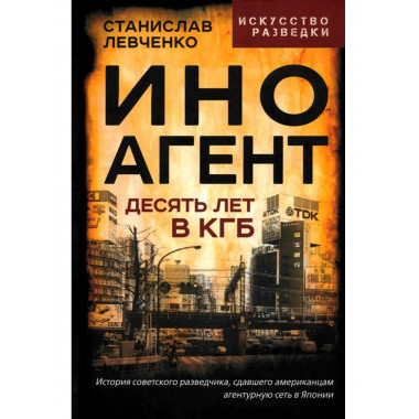 Иноагент. Десять лет в КГБ