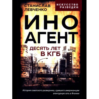 Иноагент. Десять лет в КГБ