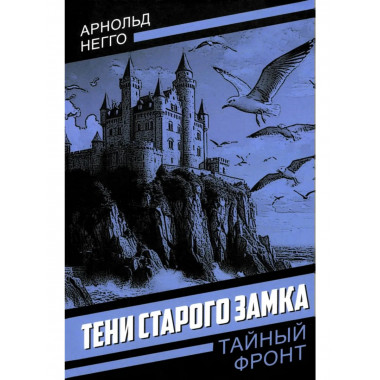 Тени старого замка