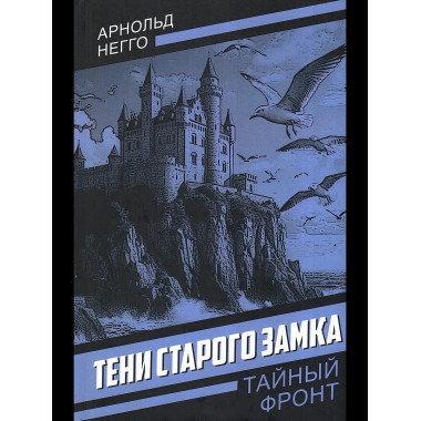 Тени старого замка