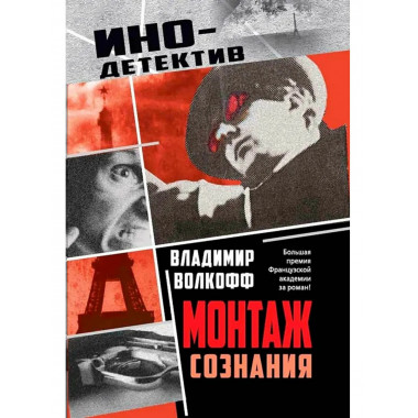 Монтаж сознания