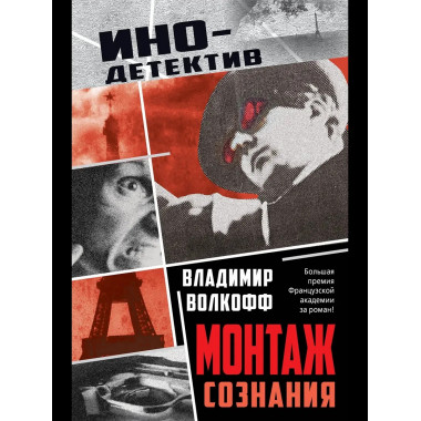 Монтаж сознания