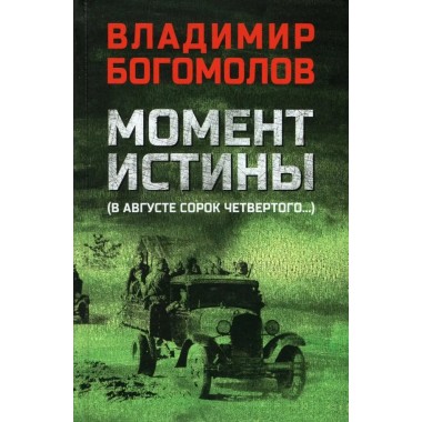 Момент истины. (В августе сорок четвёртого...). Богомолов В.О.0,490