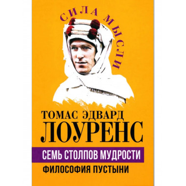 Семь столпов мудрости