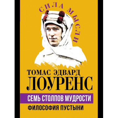 Семь столпов мудрости