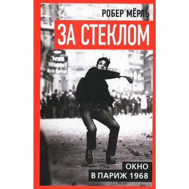 За стеклом. Окно в Париж 1968