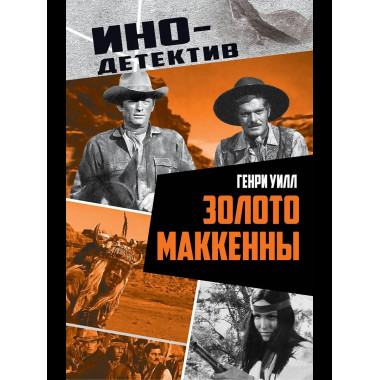 Золото Маккенны