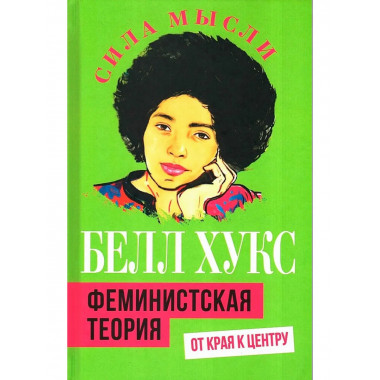 Феминистская теория. От края к центру