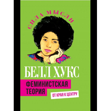Феминистская теория. От края к центру
