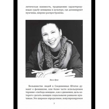 Феминистская теория. От края к центру