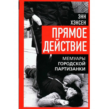 Прямое действие. Мемуары городской партизанки
