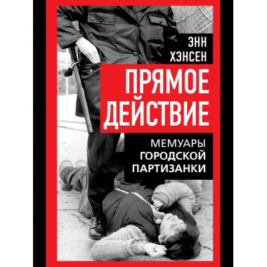 Прямое действие. Мемуары городской партизанки