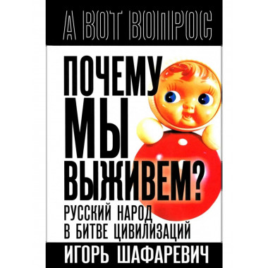 Почему мы выживем? Русский народ в битве цивилизаций