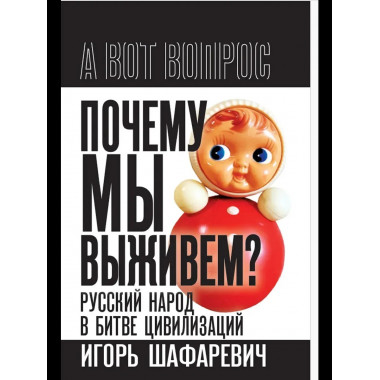 Почему мы выживем? Русский народ в битве цивилизаций